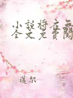 小说将夜无弹窗全文免费阅读