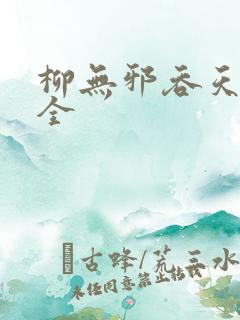 柳无邪吞天神鼎全