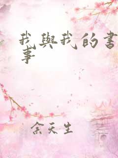 我与我的书的故事