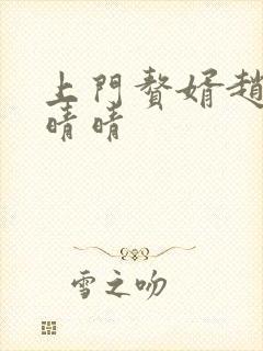 上门赘婿赵旭李晴晴