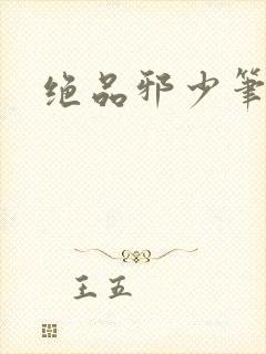 绝品邪少笔趣阁
