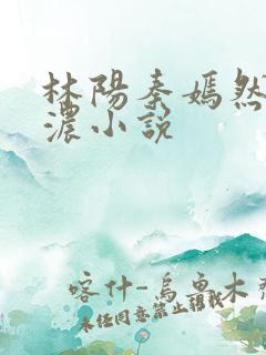 林阳秦嫣然秦墨浓小说