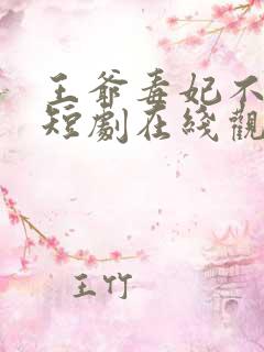 王爷毒妃不好惹短剧在线观看免费全集