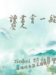 读书会一般骗什么人