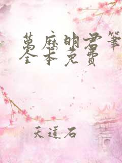 万历明君笔趣阁全本免费