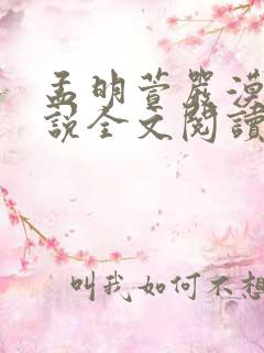 孟明萱严漠九小说全文阅读正版