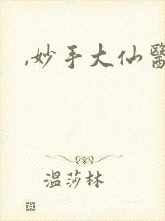 ,妙手大仙医