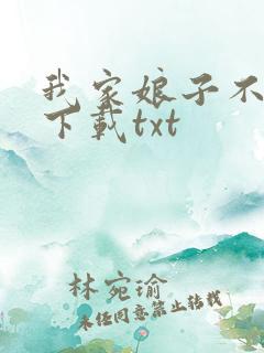 我家娘子不是妖下载txt
