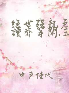 绝世强龙免费阅读齐等闲,玉小龙