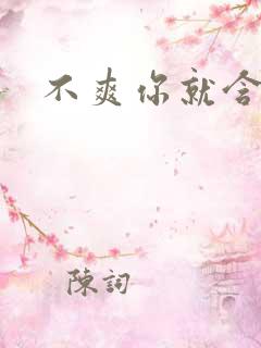 不爽你就含一下