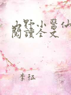山野小医仙免费阅读全文