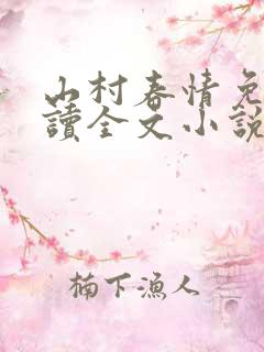 山村春情免费阅读全文小说