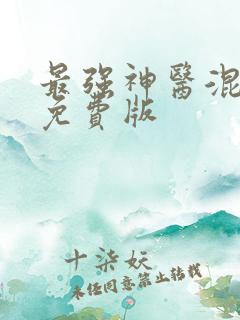 最强神医混都市免费版