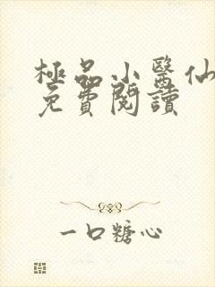极品小医仙张昊免费阅读