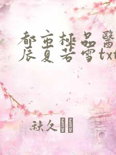 都市极品医神叶辰夏若雪txt