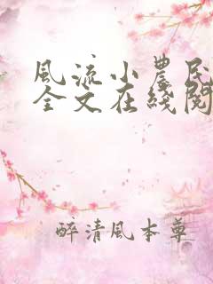 风流小农民李青全文在线阅读
