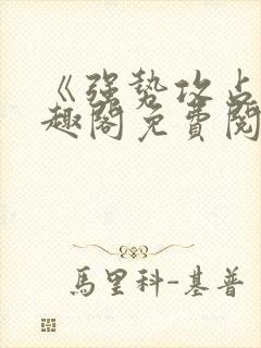 《强势攻占》笔趣阁免费阅读