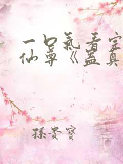 一口气看完大爱仙尊《蛊真人》漫画