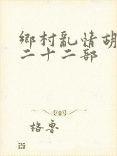 乡村乱情胡秀英二十二部