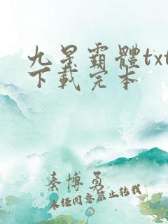 九星霸体txt下载完本