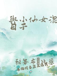 与小仙女混居的日子