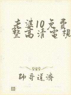 老婆10免费完整高清电视剧在线看