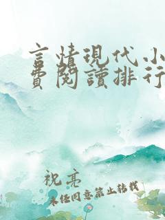 言情现代小说免费阅读排行榜