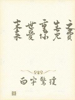 末世重生之换我来爱你免费阅读