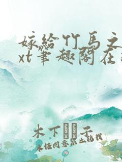 嫁给竹马之后txt笔趣阁在线阅读