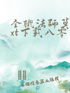 全职法师莫凡txt下载八零电子书