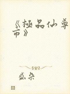 《极品仙尊在都市》