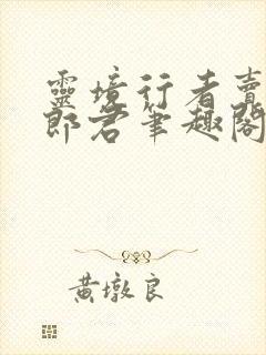 灵境行者卖报小郎君笔趣阁