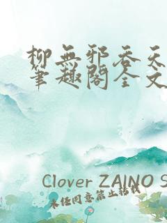 柳无邪吞天神鼎笔趣阁全文免费阅读