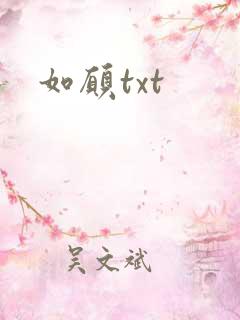如愿txt