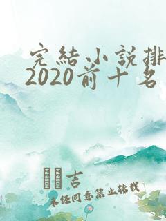 完结小说排行榜2020前十名言情