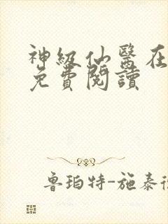 神级仙医在都市免费阅读