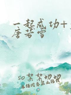 一起成功+叶凡唐若雪