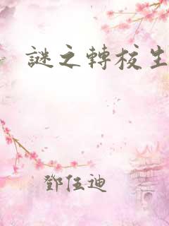 谜之转校生