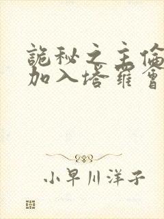 诡秘之主伦纳德加入塔罗会在第几章