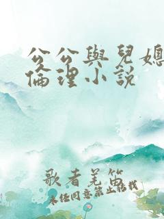 公公与儿媳妇的伦理小说