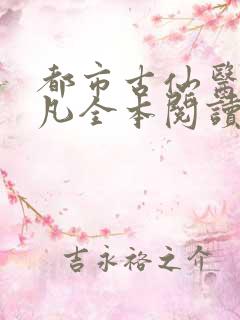 都市古仙医叶不凡全本阅读