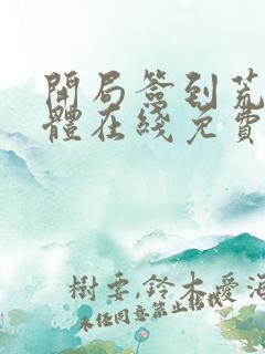 开局签到荒古圣体在线免费看