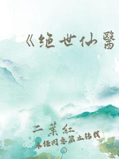《绝世仙医》