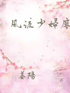 风流少妇廖雅婷