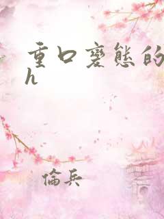 重口变态的小说h