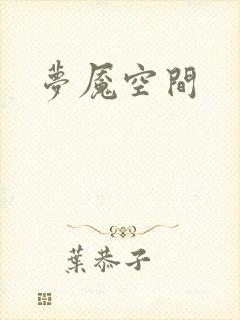 梦魇空间