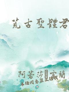 荒古圣体君逍遥