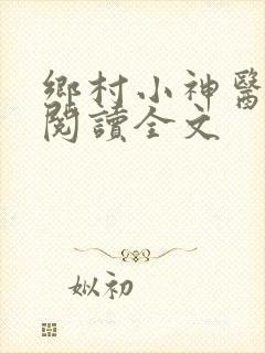 乡村小神医在线阅读全文