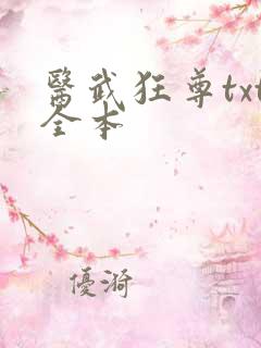 医武狂尊txt全本