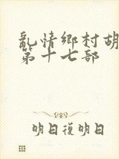 乱情乡村胡秀英第十七部